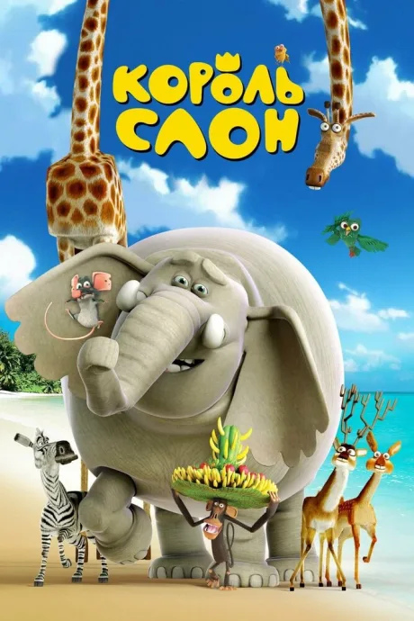 Король Слон — постер