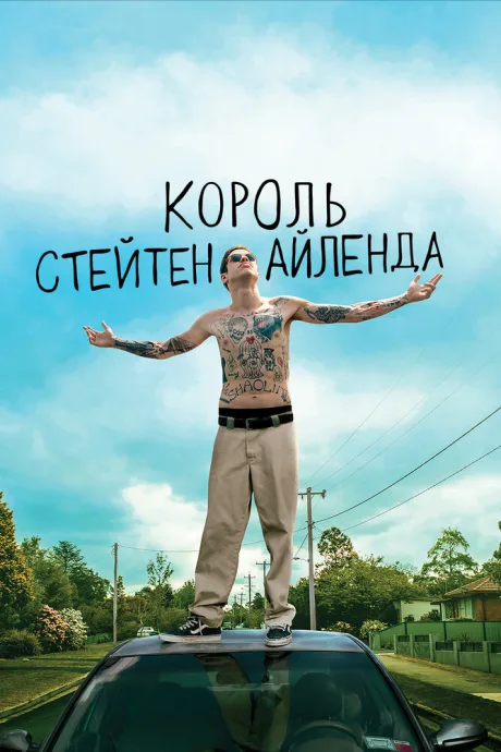 Король Стейтен-Айленда — постер