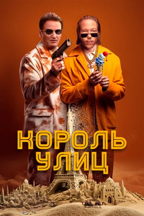 Король улиц — постер