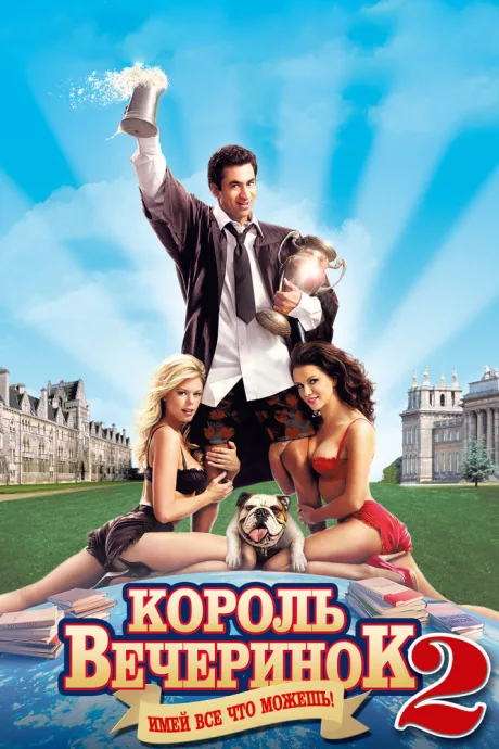 Король вечеринок 2 — постер