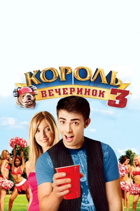 Король вечеринок 3 — постер