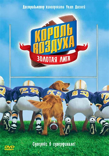 Король воздуха: Золотая лига — постер