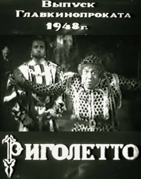 Король забавляется — постер