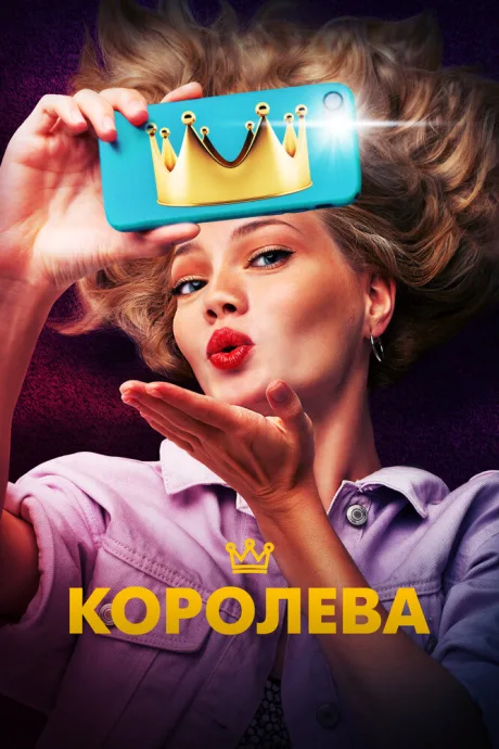 Королева — постер