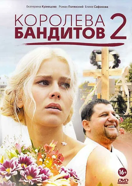 Королева бандитов 2 — постер