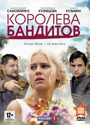 Королева бандитов — постер