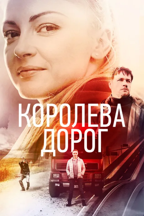 Королева дорог — постер