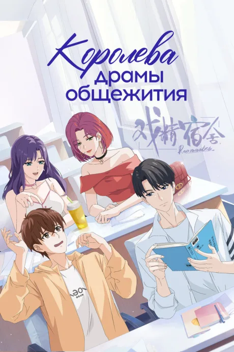 Королева драмы общежития — постер