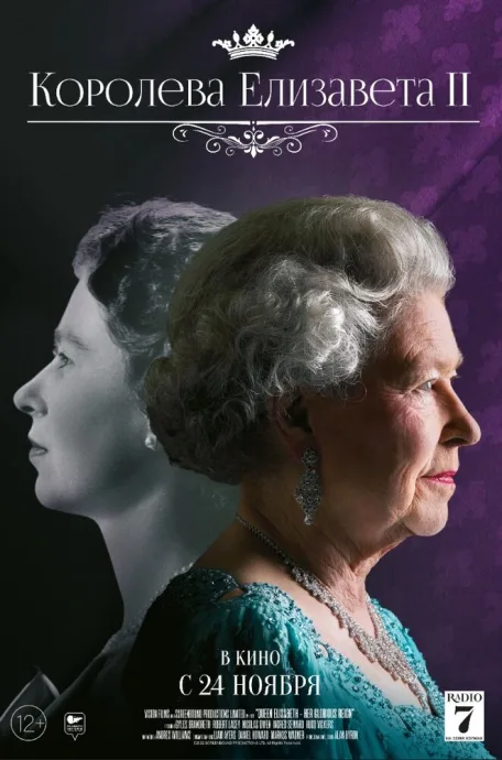 Королева Елизавета II — постер