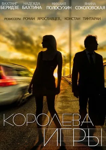 Королева игры — постер