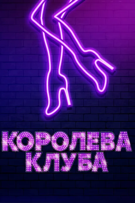 Королева клуба — постер