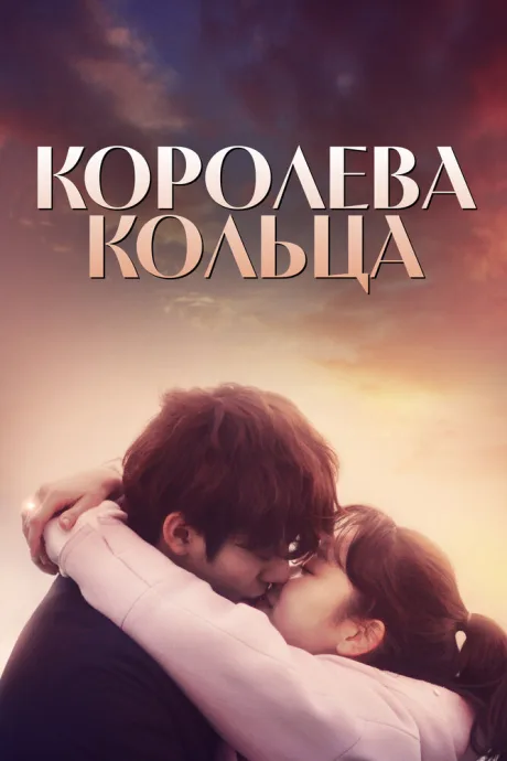 Королева кольца — постер