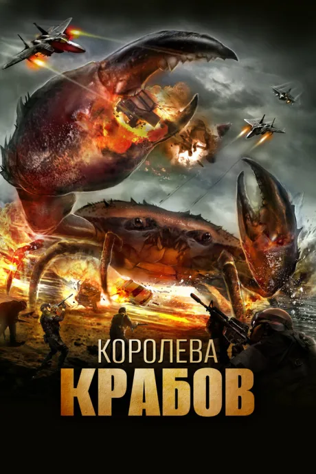 Королева крабов — постер