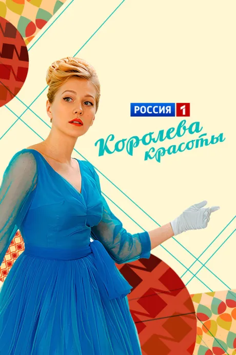 Королева красоты — постер