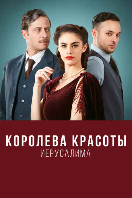 Королева красоты Иерусалима — постер