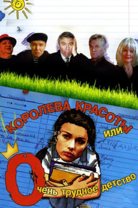 Королева красоты или очень трудное детство — постер