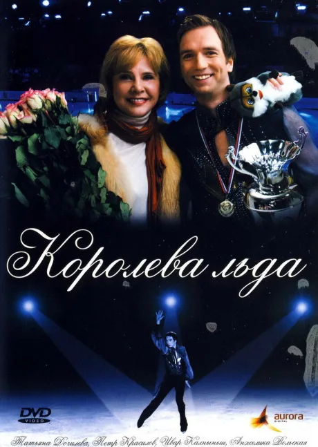 Королева льда — постер