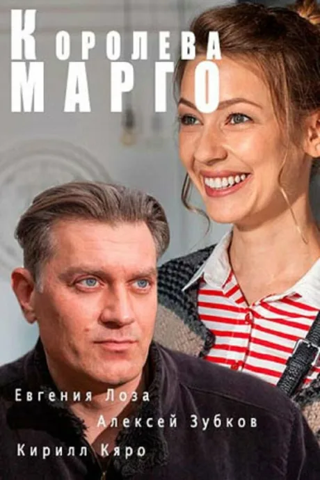 Королева «Марго» — постер
