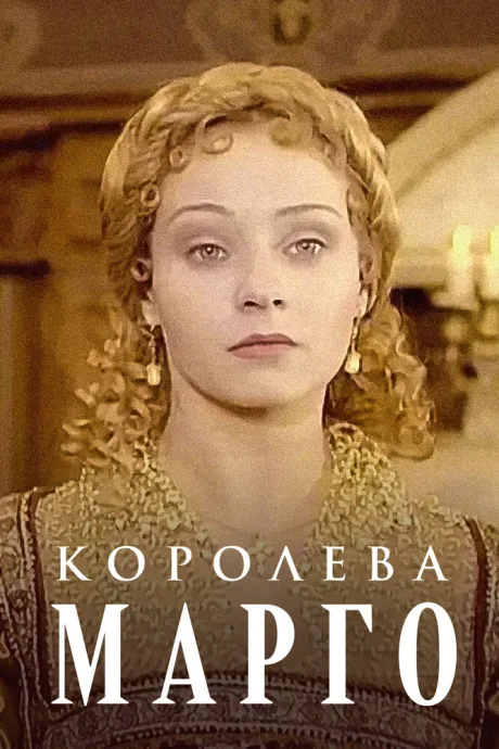 Королева Марго — постер