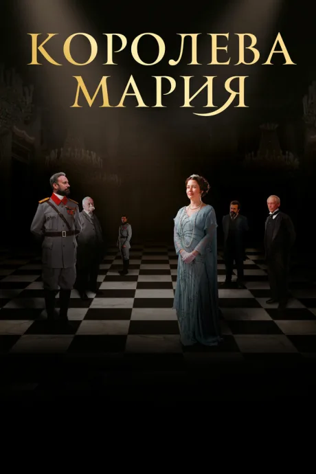 Королева Мария — постер