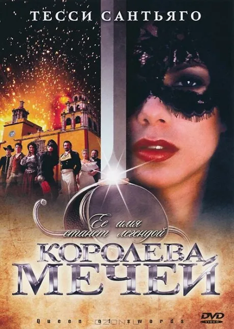 Королева мечей — постер