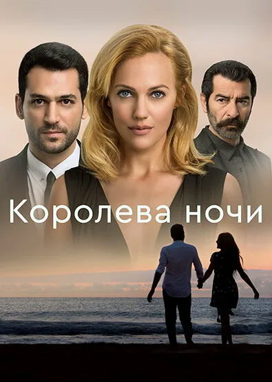 Королева ночи — постер