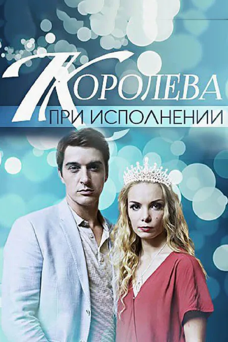Королева при исполнении — постер