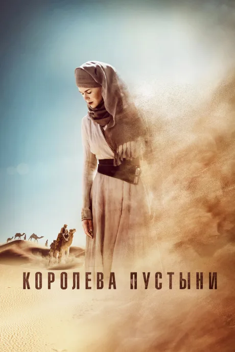 Королева пустыни — постер