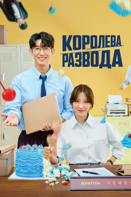 Королева развода — постер