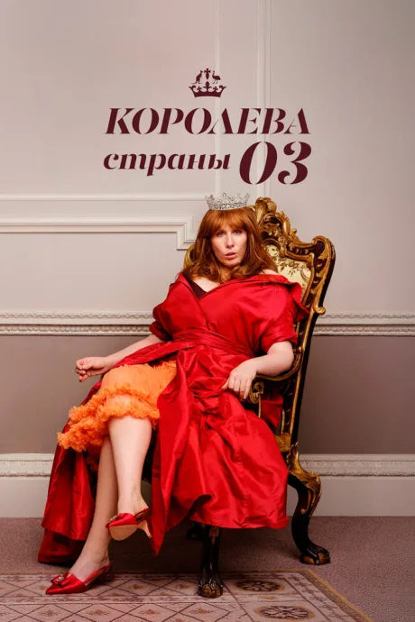 Королева страны Оз — постер