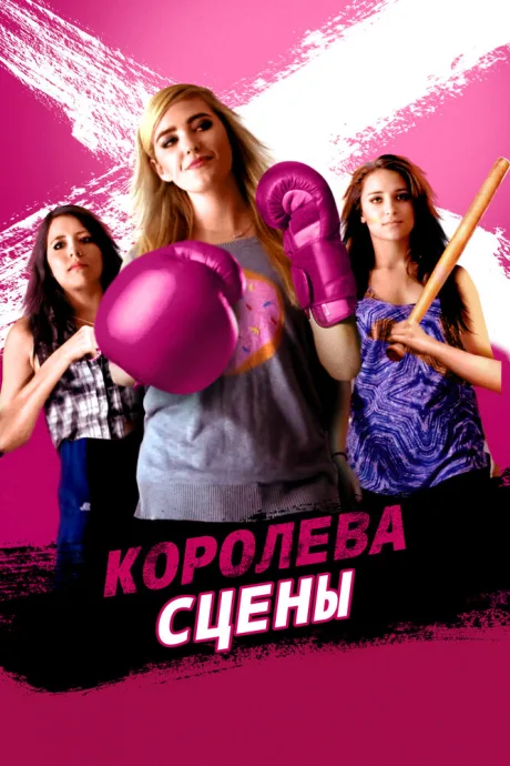 Королева сцены — постер