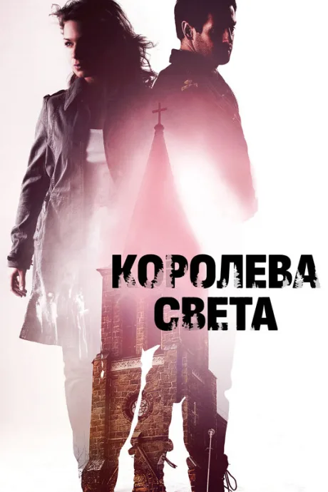 Королева света — постер