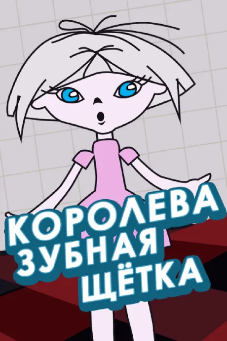 Королева зубная щетка — постер