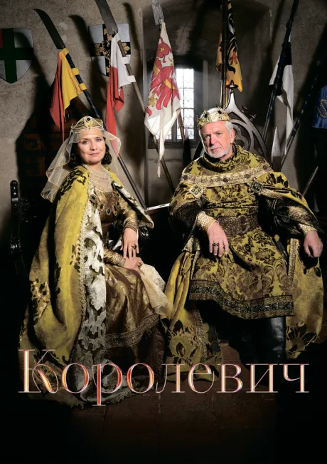 Королевич — постер