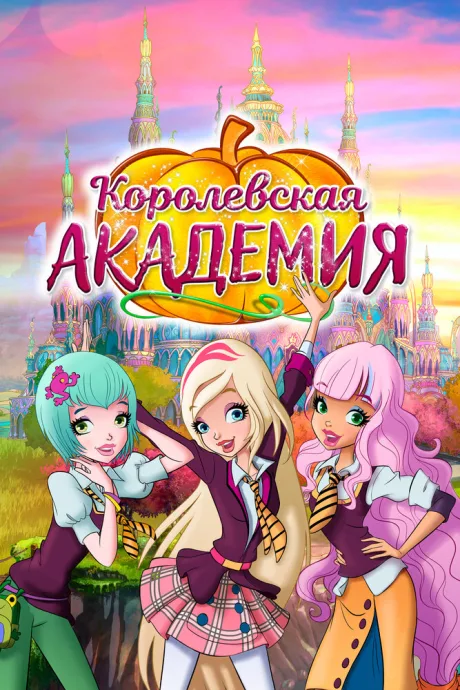 Королевская академия — постер