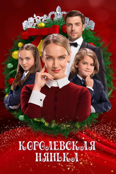 Королевская нянька — постер