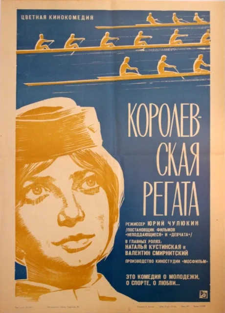 Королевская регата — постер