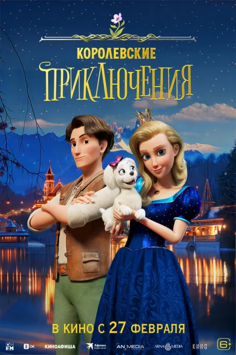 Королевские приключения — постер