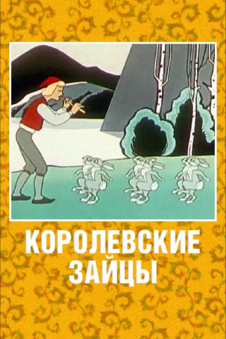 Королевские зайцы — постер