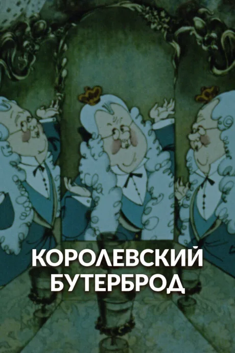 Королевский бутерброд — постер