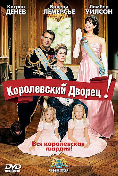 Королевский дворец! — постер