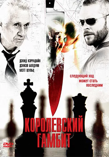 Королевский гамбит — постер
