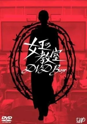 Королевский класс — постер
