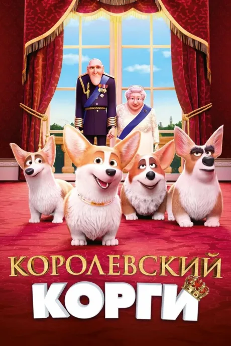 Королевский корги — постер