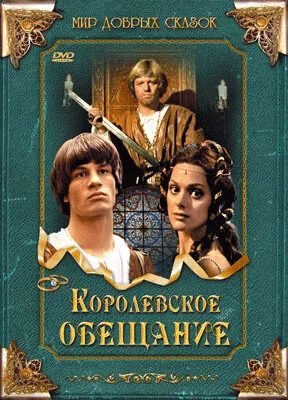 Королевское обещание — постер