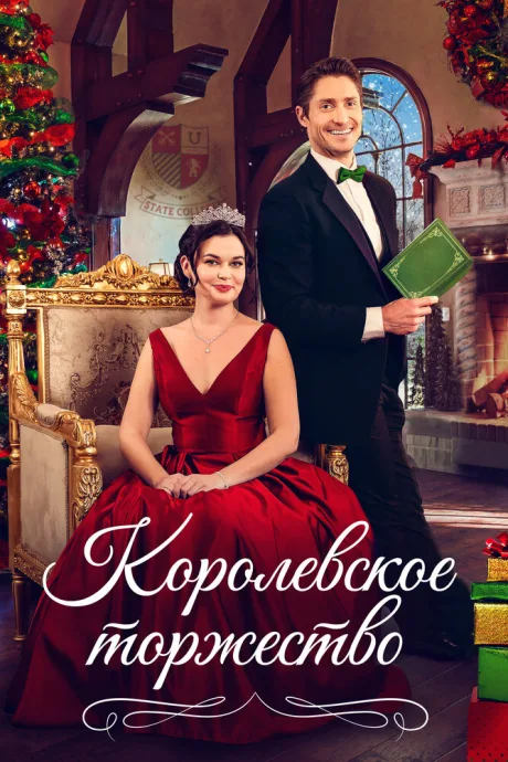Королевское торжество — постер