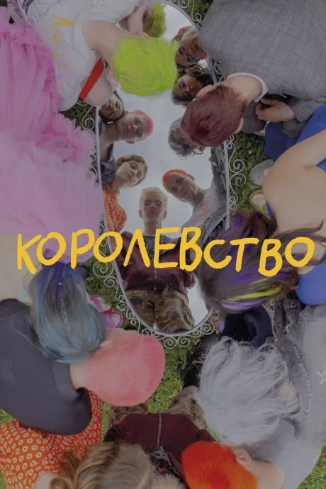 Королевство — постер