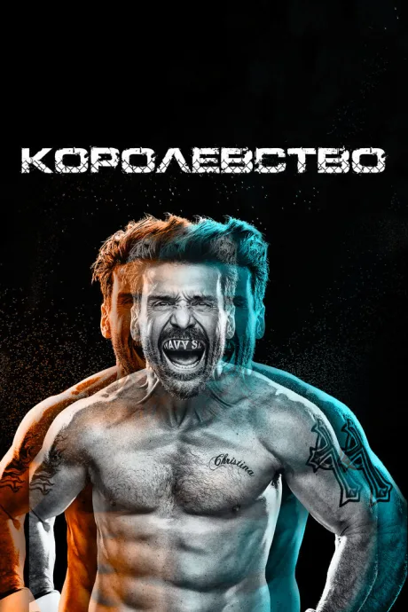 Королевство — постер
