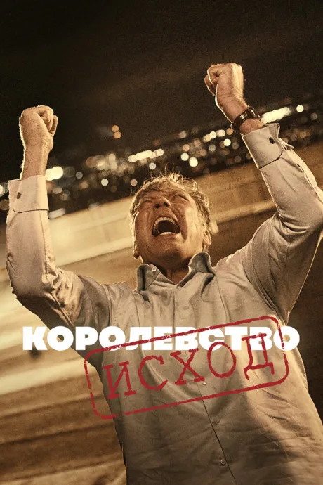 Королевство — постер