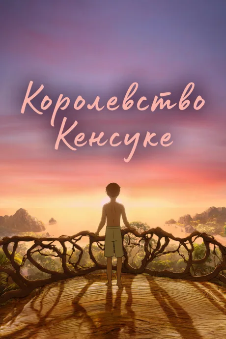 Королевство Кенсуке — постер
